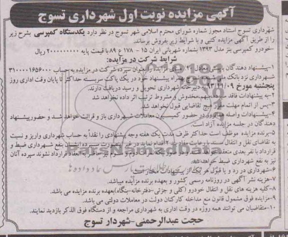 مزایده , مزایده یک دستگاه کمپرسی