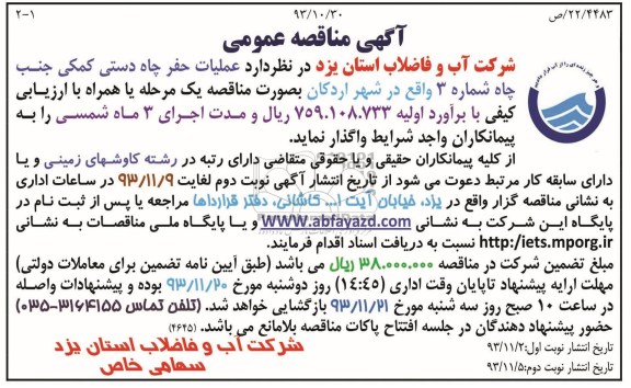 آگهی مناقصه عمومی , مناقصه عملیات حفر چاه دستی کمکی 