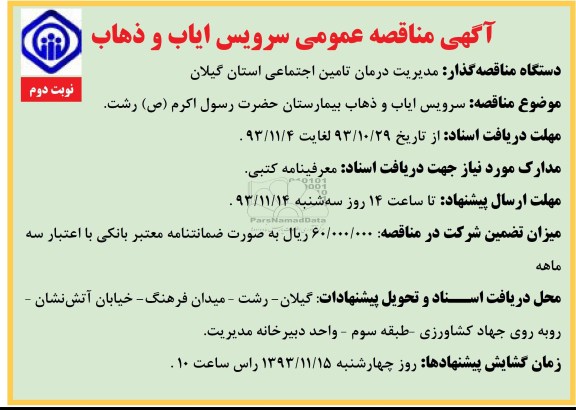 آگهی مناقصه عمومی , مناقصه سرویس ایاب و ذهاب بیمارستان 