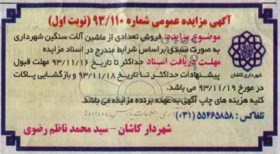 مزایده عمومی , مزایده عمومی فروش تعدادی از ماشین آلات سنگین