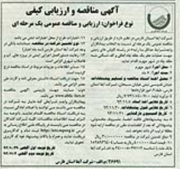  آگهی مناقصه و ارزیابی کیفی , مناقصه عملیات حفر یک حلقه چاه آهکی