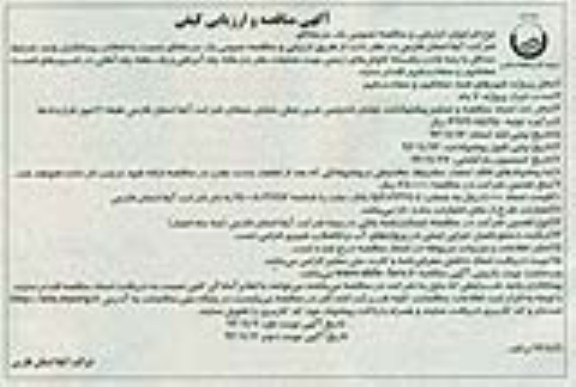 آگهی مناقصه و ارزیابی کیفی ,مناقصه عملیات حفر دو حلقه چاه آبرفتی