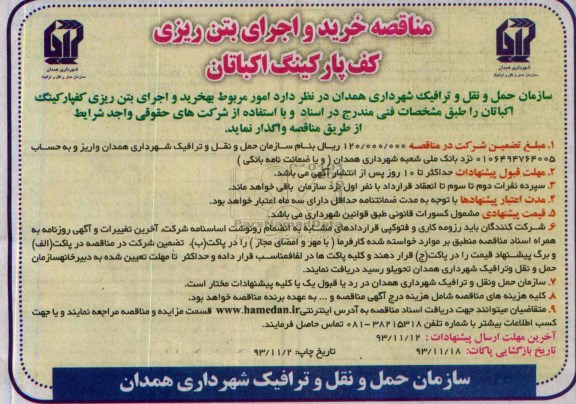 آگهی مناقصه , مناقصه خرید و اجرای بتن ریزی کف پارکینگ 
