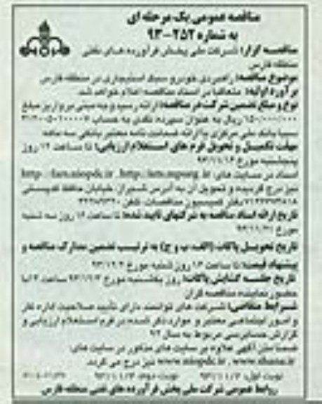 مناقصه عمومی , مناقصه عمومی راهبردی خودرو سبک استیجاری