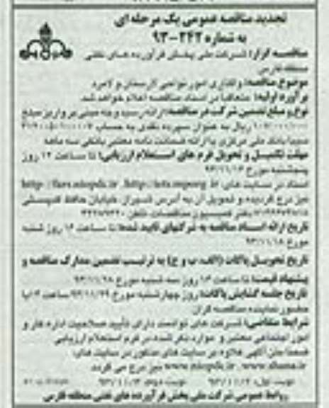 تجدید مناقصه عمومی یک مرحله ای , مناقصه واگذاری امور نواحی