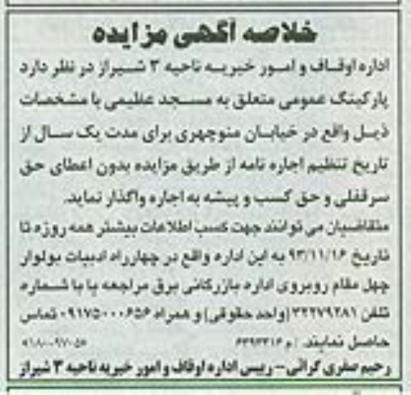 خلاصه آگهی مزایده,مزایده پارکینگ عمومی