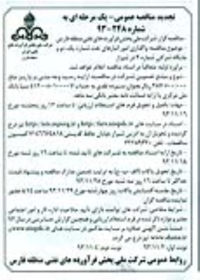 تجدید مناقصه عمومی یک مرحله ای , مناقصه واگذاری امور انبارهای نفت شماره یک ، دو و جایگاه شرکتی