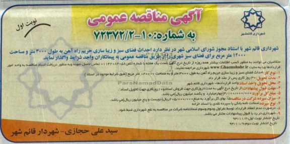 مناقصه عمومی , مناقصه عمومی احداث فضای سبز و زیبا سازی حریم راه آهن 