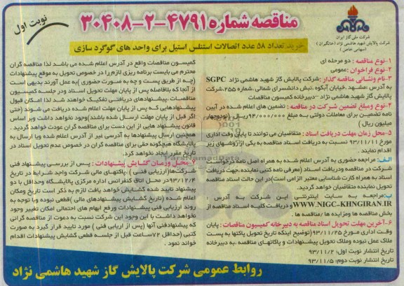 مناقصه , مناقصه خرید تعداد 58 عدد اتصالات استنلس استیل برای واحدهای گوگرد سازی