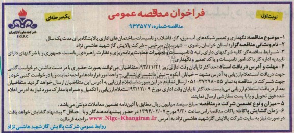 فراخوان مناقصه عمومی یک مرحله ای , مناقصه نگهداری و تعمیر شبکه های آب ، برق ، گاز ، فاضلاب و تاسیسات ساختمانهای اداری..