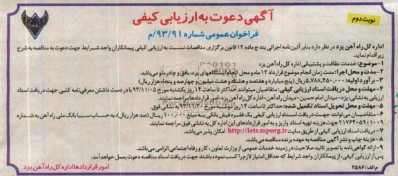 آگهی دعوت به ارزیابی کیفی, مناقصه خدمات نظافت و پشتیبانی 