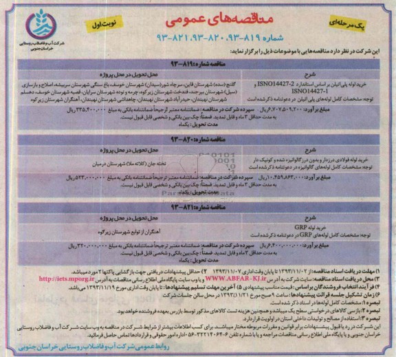 مناقصه های عمومی , مناقصه های عمومی خرید لوله پلی اتیلن