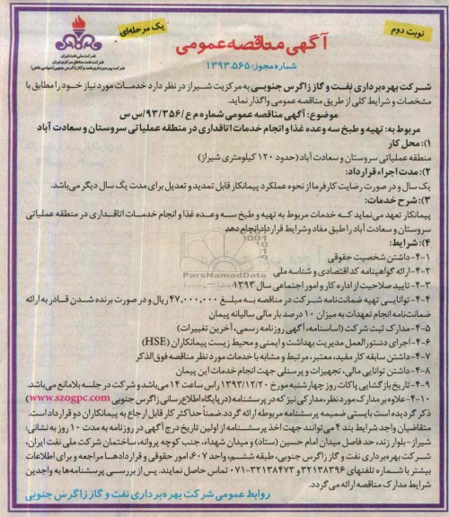 آگهی مناقصه عمومی یک مرحله ای , مناقصه مربوط به تهیه و طبخ سه وعده غذا 