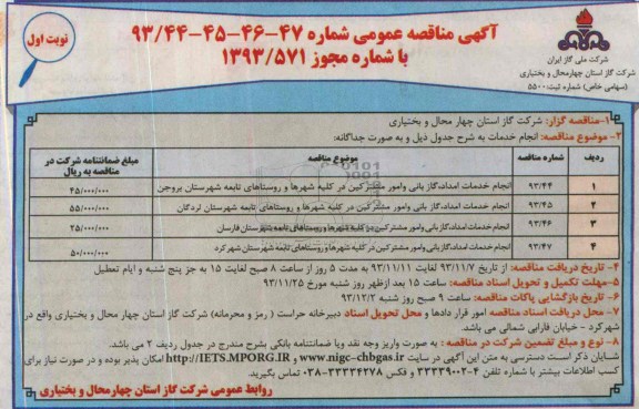 آگهی مناقصه عمومی,مناقصه انجام خدمات امداد ، گازبانی و امور مشترکین 