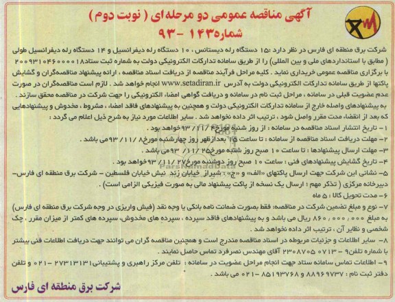 آگهی مناقصه عمومی دو مرحله ای, مناقصه 15 دستگاه رله دیستانس، 10 دستگاه رله دیفرانسیل و 14 دستگاه رله دیفرانسیل طولی 