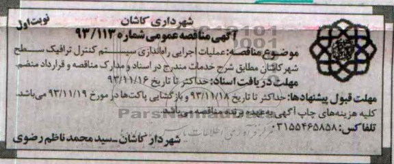 مناقصه عمومی , مناقصه عمومی عملیات اجرایی راه اندازی سیستم کنترل ترافیک