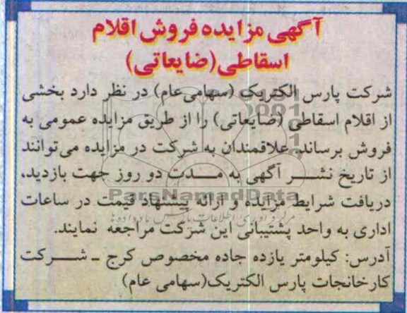 آگهی مزایده,مزایده اقلام اسقاطی ضایعاتی