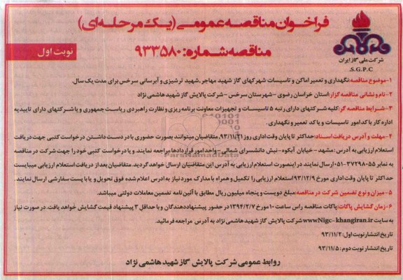 فراخوان مناقصه عمومی یک مرحله ای , مناقصه  نگهداری و تعمیر اماکن و تاسیسات شهرکهای...