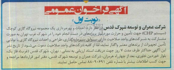 آگهی فراخوان عمومی,مناقصه احداث و بهره برداری یک مجموعه نیروگاه گازی