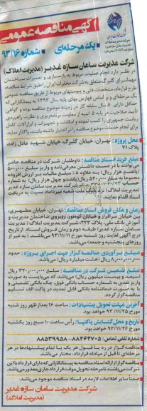 آگهی مناقصه عمومی,مناقصه انجام عملیات مربوط به بازسازی و تعمیرات ساختمان مهمانسرا 