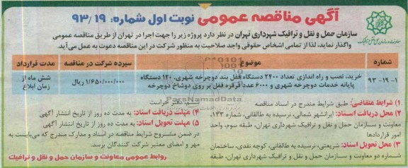 آگهی مناقصه عمومی , مناقصه خرید، نصب و راه اندازی تعداد 2400 دستگاه قفل بند دوچرخه شهری