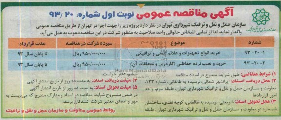 مناقصه عمومی , مناقصه عمومی خرید انواع تجهیزات و علائم ایمنی و ترافیکی 