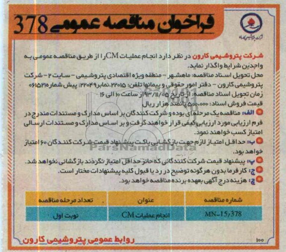 فراخوان مناقصه عمومی , مناقصه انجام عملیات CM 