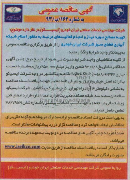 مناقصه عمومی , مناقصه عمومی تهیه مصالح مورد نیاز و انجام فعالیت های مرتبط به منظور اصلاح شبکه آبیاری فضای سبز