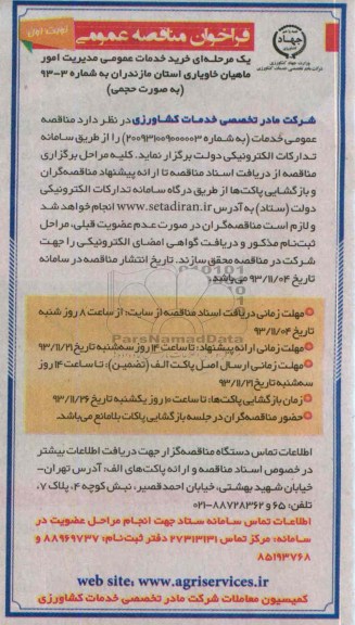 فراخوان مناقصه عمومی ,فراخوان مناقصه عمومی خدمات عمومی مدیریت امور ماهیان خاویاری استان مازندران