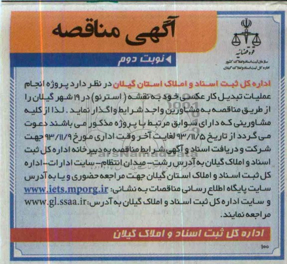 آگهی مناقصه ,مناقصه پروژه انجام عملیات تبدیل کار عکسی