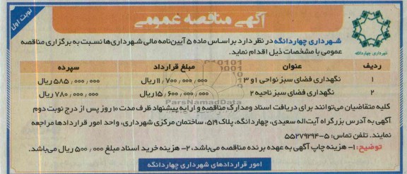 مناقصه عمومی, مناقصه عمومی نگهداری فضای سبز نواحی 1 و 3