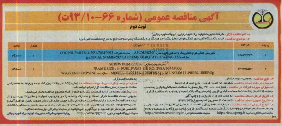 آگهی مناقصه عمومی,مناقصه خرید یکدستگاه کمپرسور کمکی هوا اتمایزینگ