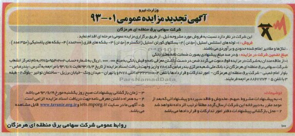تجدید آگهی مزایده عمومی,تجدید مزایده فروش لوله های استنلس استل (50 تن)،