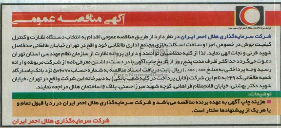 آگهی مناقصه عمومی,مناقصه  انتخاب دستگاه نظارت و کنترل کیفیت جوش 