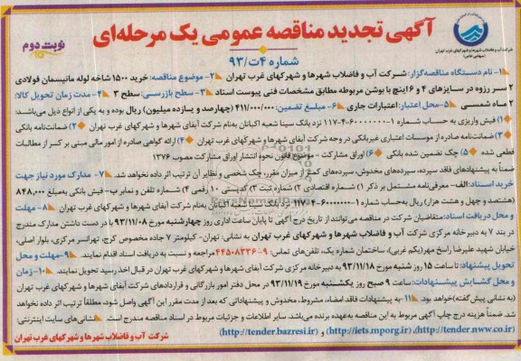تجدید مناقصه عمومی , تجدید مناقصه عمومی خرید 1500 شاخه لوله مانیسمان فولادی 2 سر رزوه در سایزهای 4 و 6 اینچ با بوشن 