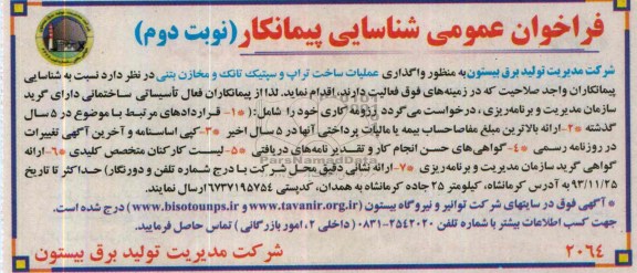 فراخوان عمومی شناسایی پیمانکار , مناقصه واگذاری عملیات ساخت تراپ و سپتیک تانک و مخازن بتنی 