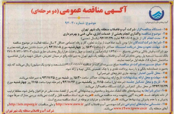 آگهی مناقصه عمومی  ,مناقصه واگذاری انجام بخشی از خدمات اداری