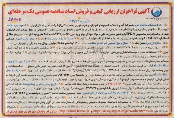 فراخوان ارزیابی کیفی , فراخوان ارزیابی کیفی تهیه ، ساخت ، انجام آزمایش های کارخانه ای ، بسته بندی مناسب 