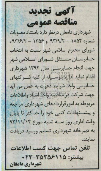 آگهی  تجدید مناقصه عمومی , مناقصه جهت انجام حسابرسی سال 1392