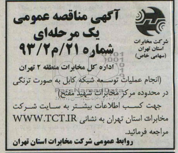 آگهی مناقصه , مناقصه انجام عملیات توسعه شبکه کابل 
