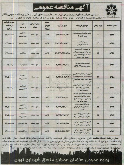 آگهی مناقصه عمومی,مناقصه تعمیر و نگهداری و بهسازی معابر  
