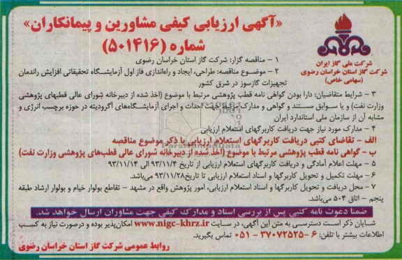 آگهی مناقصه , مناقصه طراحی ،  ایجاد و راه اندازی فاز اول آزمایشگاه تحقیقاتی 