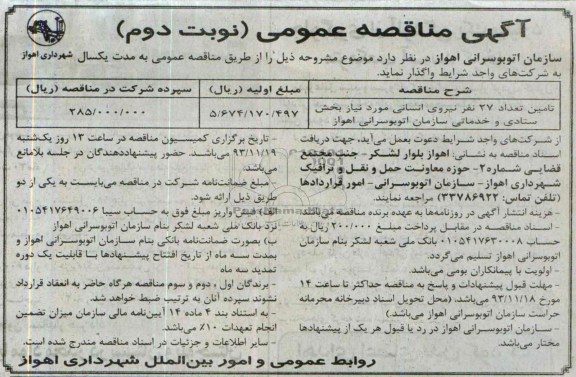 مناقصه عمومی , مناقصه  تامین تعداد 27 نفر نیروی انسانی 