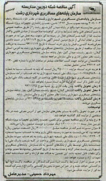 آگهی مناقصه , مناقصه نصب و راه اندازی تجهیزات پروژه شبکه دوربین مداربسته 