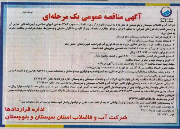 آگهی مناقصه عمومی یک مرحله ای , مناقصه مرمت نوارهای حفاری مربوط به شبکه توزیع آب اجرا شده ..