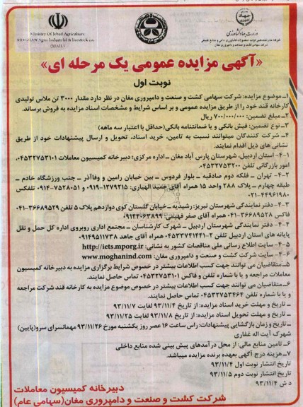 آگهی مزایده عمومی یک مرحله ای,مزایده مقدار 3000 تن ملاس
