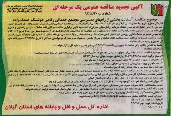 آگهی تجدید مناقصه عمومی یک مرحله ای , مناقصه آسفالت بخشی از راههای دسترسی مجتمع خدماتی رفاهی 