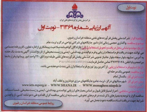 آگهی ارزیابی , مناقصه واگذاری حجمی زمانی اداره امور جایگاههای شرکتی