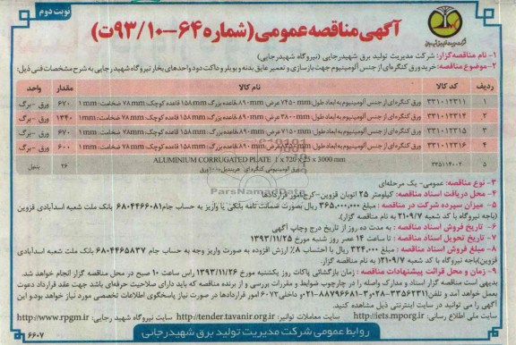 آگهی مناقصه عمومی , مناقصه خرید ورق کنگره ای از جنس آلومینیوم 