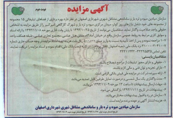 آگهی مزایده , مزایده بهره برداری از فضاهای تبلیغاتی 15